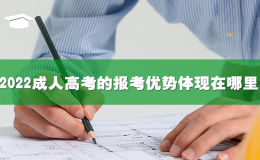 2022成人高考的報考優勢體現在哪里？